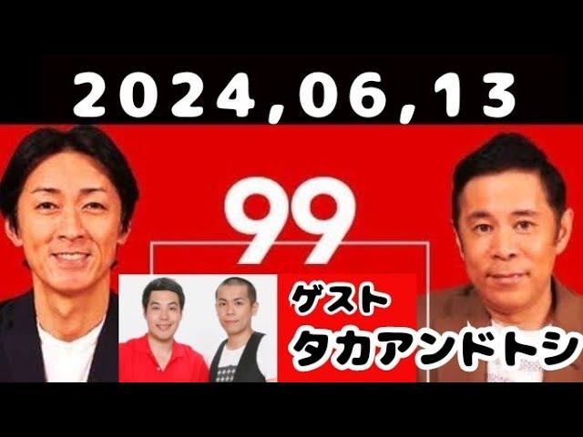 2024,06,13 ナインティナインのオールナイトニッポン