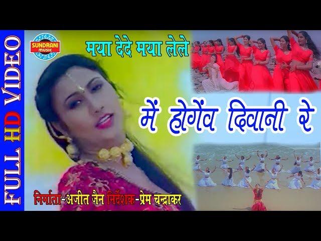 MAI HOGEV DIWANI RE - मै होगेव दीवानी रे || MAYA DEDE MAYA LELE || CG MOVIE SONG