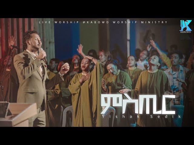 ምስጢር//mistir//ይስሐቅ ሰድቅ//Yishak Sedik