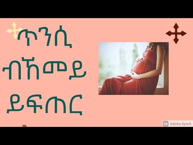 ጥንሲ ብኸመይ ይፍጠር፧  Tinsi bkemey yefter?