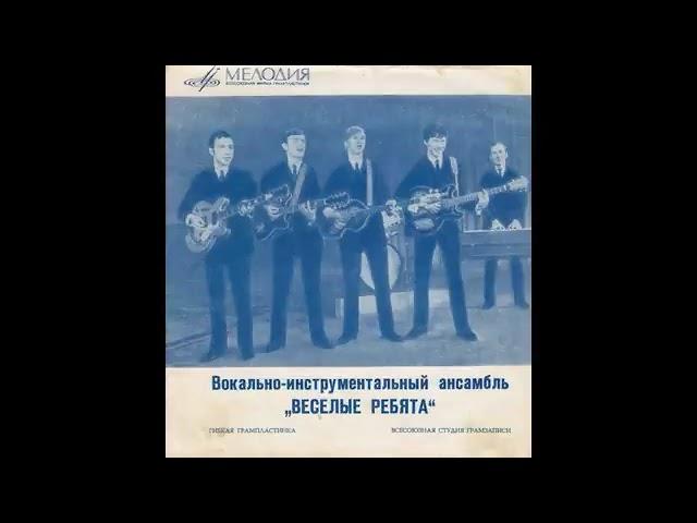 ВИА  "Весёлые ребята"   1970-1975