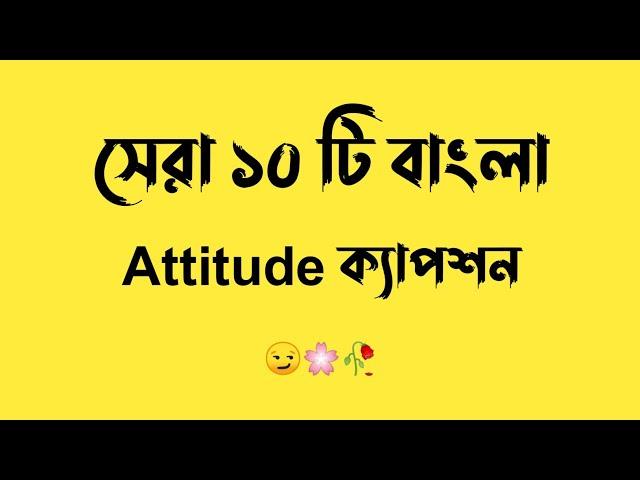 Bangla attitude caption | Bangla attitude fb status | Viral attitude fb status|Attitude Caption 2022