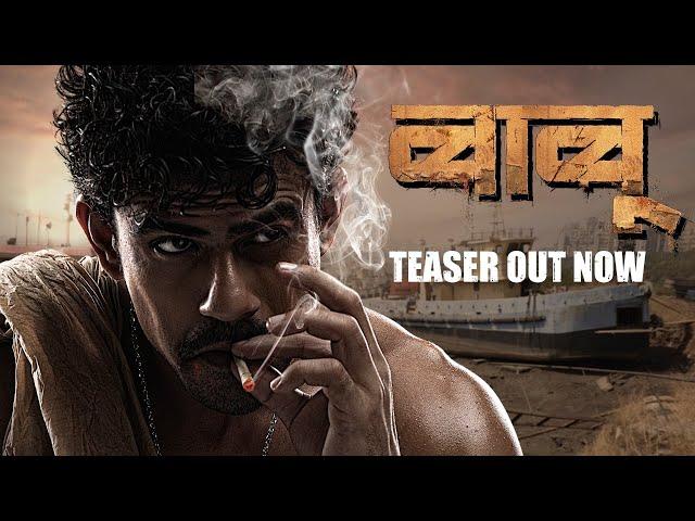 OFFICIAL TEASER : Babu (बाबू) | Ankit Mohan | Mayur Shinde | Babu Bhoir | Neha Mahajan | Movies 2022