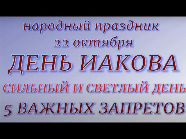 22 октября народный праздник День Якова. Народные приметы и традиции Запреты дня.