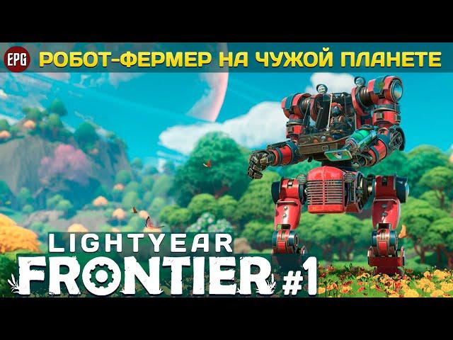 Lightyear Frontier - Фермерство на другой планете #1 (стрим)