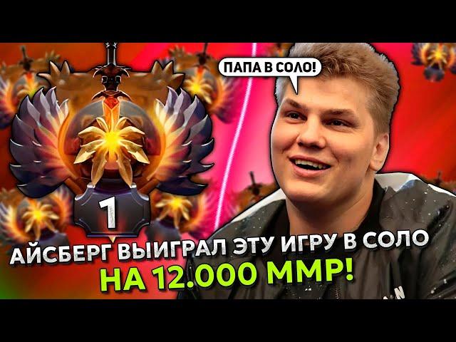 АЙСБЕРГ ВЫИГРАЛ ЭТУ ИГРУ В СОЛО НА 12.000 ММР! | ICEBERG SAND KING STREAM DOTA 2