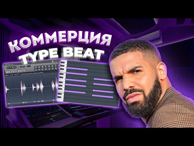 ТАК ПРОСТО?! КАК НАПИСАТЬ КОММЕРЧЕССКИЙ БИТ В FL STUDIO 24 | CASH COBAIN x DRAKE TYPE BEAT 2025