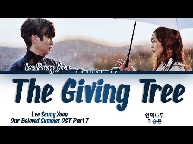 Lee Seung Yoon (이승윤) - The Giving Tree (언덕나무) Our Beloved Summer OST Part 7 (그 해 우리는 OST) Lyrics/가사