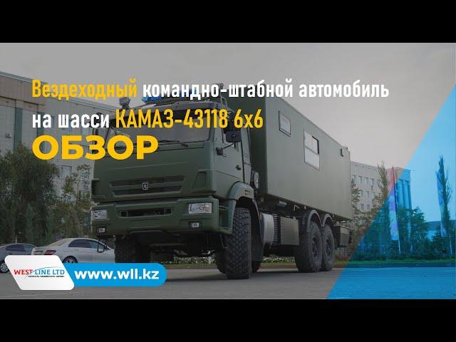 Обзор на вездеходный командно-штабной автомобиль на шасси КАМАЗ-43118. Или автодом на максималках 