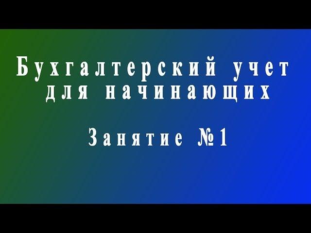 Бухучет для начинающих. Занятие №1