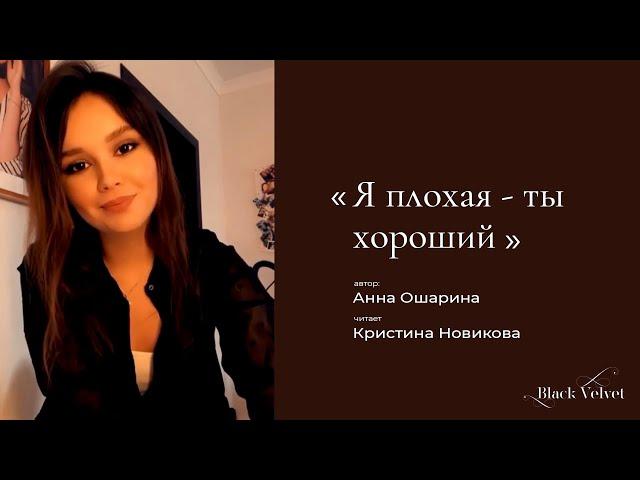 Я плохая - ты хороший | Автор стихотворения: Анна Ошарина