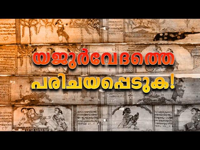 യജുർവേദത്തെ പരിചയപ്പെടുക..  | Yajurveda in malayalam