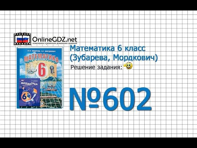 Задание № 602 - Математика 6 класс (Зубарева, Мордкович)