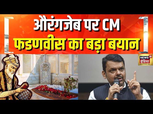 औरंगजेब पर महाराष्ट्र के CM Fadnavis का बयान | Maharashtra Politics | Aurangzeb Controversy | VHP