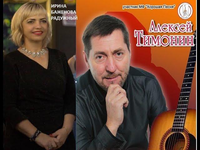 Презентация- 2019! НОВОЕ В ШАНСОНЕ-ИРИНА БАЖЕНОВА РАДУЖНЫЙ& АЛЕКСЕЙ ТИМОНИН ОМСК