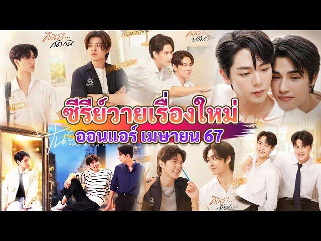 New Y series on air in April | New Thai BL Apr 24