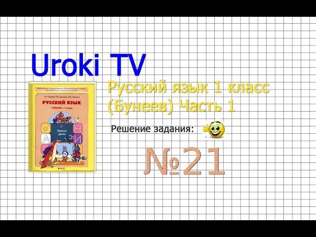 Упражнение 21 — Русский язык 1 класс (Бунеев Р.Н., Бунеева Е.В., Пронина О.В.)