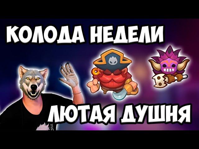 RUSH ROYALE | КОЛОДА НЕДЕЛИ | ВОЛК 7 УРОВНЯ С ШАМАНОМ | АДСКАЯ ДУШНЯ