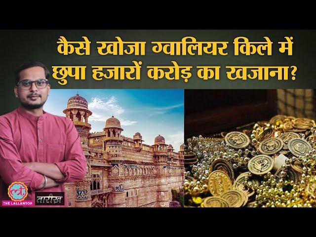 Gwalior Fort तहखाने में छुपे खजाने का राज कैसे खुला?|India History|Tarikh E342