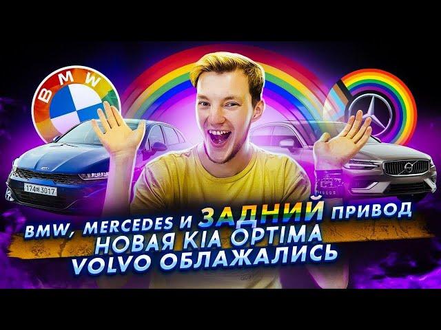 Новые логотипы BMW и Mercedes | Volvo накосячили | Новая Optima