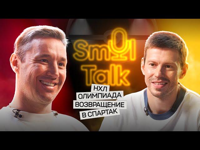 Илья Ковальчук — мощный камбэк в хоккей | Спартак, NHL, Олимпиада, Динамо, ЧМ | Smol Talk