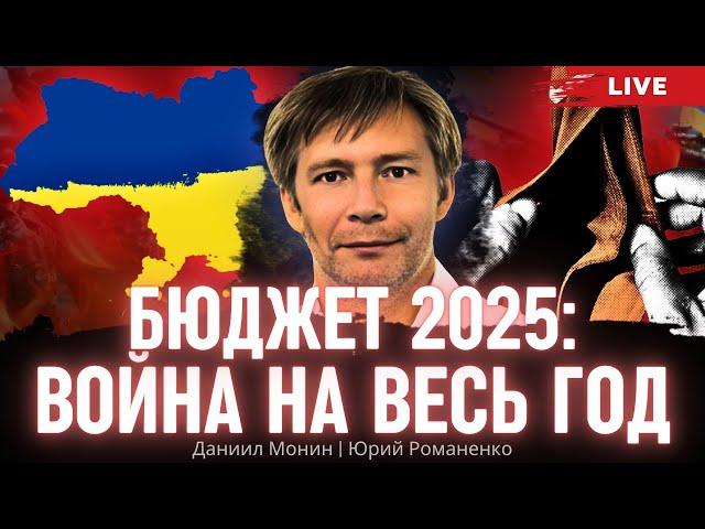 Бюджет 2025: война Украины с Россией на весь год. Что задумал Зеленский. Даниил Монин, Романенко