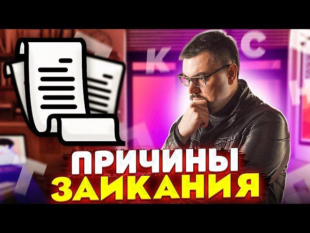 Основные ПРИЧИНЫ ЗАИКАНИЯ. Как ИЗБАВИТЬСЯ от ЗАИКАНИЯ? ПРИЧИНЫ ЗАИКАНИЯ у Взрослых.