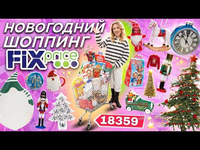 НОВОГОДНИЙ ШОППИНГ в FIX PRICE 2024! *Бюджет не Ограничен* Скупаю Все! Подарки, Декор, Игрушки Елки