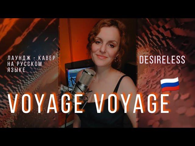 Voyage voyage | ТАИСИЯ |кавер на русском языке ( Desireless) #cover #loungemusic #voyage