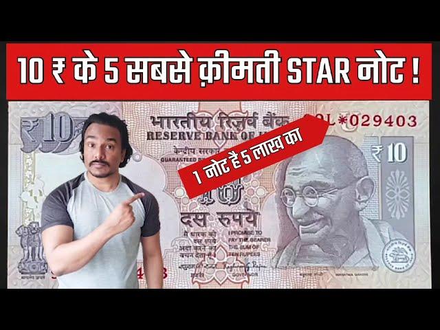 10 RUPEES STAR NOTE VALUE | 10 RUPEES STAR NOTE | कौनसा है 5 लाख वाला नोट