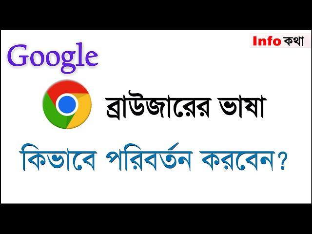 How to change the language of Google Chrome browser from English to Bangla