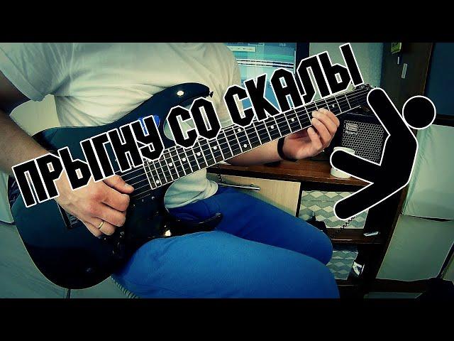 Король и Шут - Прыгну со скалы | Guitar cover by Nikita Belyi