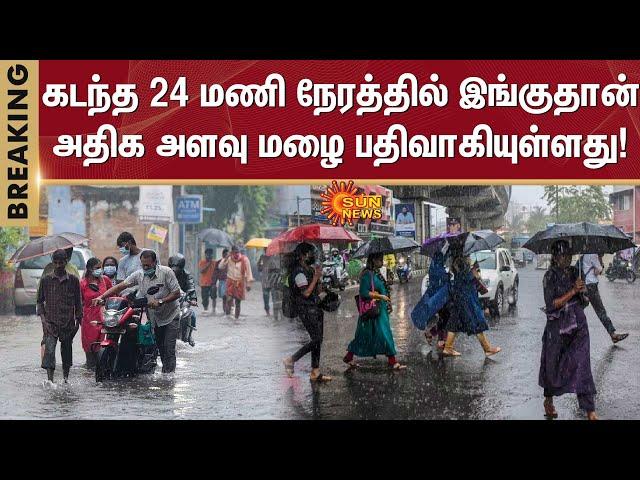 BREAKING | Highest Rain in TN | chennai rain | TN rain | weather update