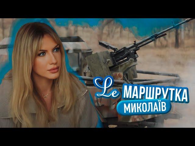 Ле МАРШРУТКА. Миколаїв. Україна під час війни. 3 сезон 10 епізод. English subtitles.