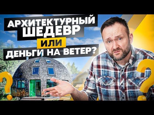 Купольный дом — худший каркасник? Неочевидные плюсы и минусы купольных домов