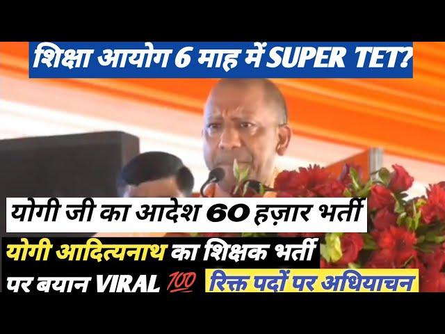 योगी आदित्यनाथ का बयान शिक्षकभर्ती 6 माह मेंUP SUPER TET VACANCY|60 हज़ार शिक्षकभर्ती आदेश#supertet