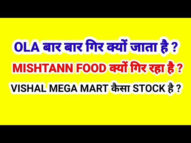 OLA बार बार क्यों गिर जाता है ? MISHTANN FOOD क्यों गिर रहा है ? VISHAL MEGA MART कैसा शेयर है ?