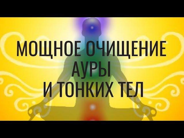 Мощное Очищение ауры и Тонких тел- 741 Гц