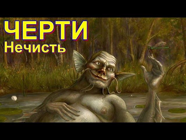 Нечисть | Черти (2015)