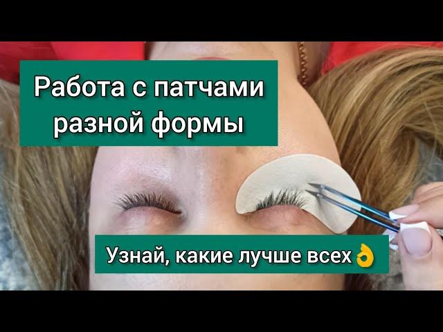 Подбор патчей под форму глаз. Честный обзор часть 2. Патчи Laone