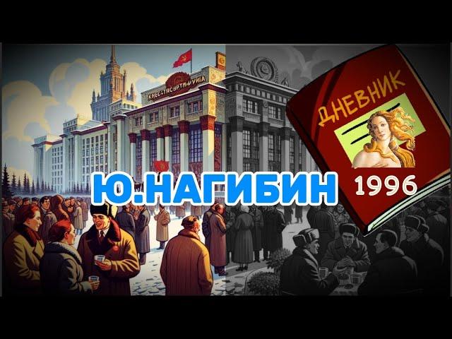 ДНЕВНИК  - Юрий Нагибин. Читает С. Чонишвили