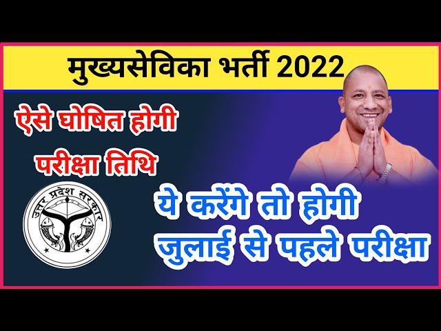 Mukhya sevika latest news, Mukhya sevika bharti 2022, Mukhya sevika exam date