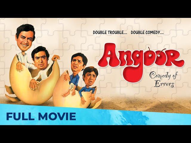 अंगूर | Angoor | Full Movie HD | Classic Hindi Comedy Movie | Sanjeev Kumar, Deven Verma, Moushumi