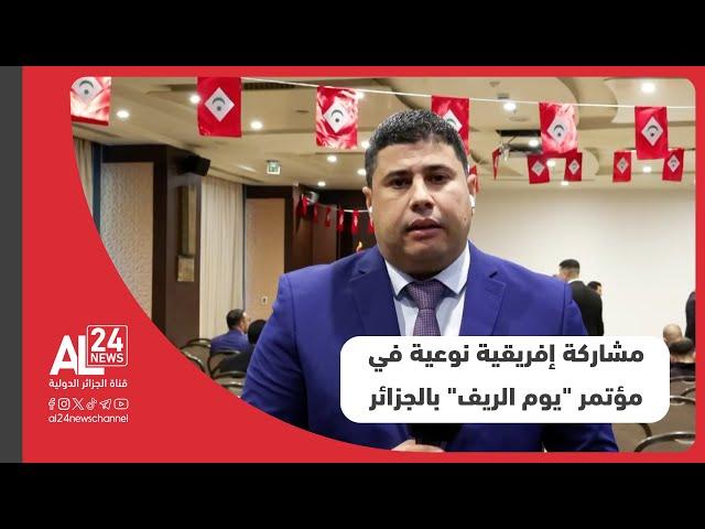 موفد "الجزائر الدولية": مشاركة إفريقية نوعية في مؤتمر "يوم الريف" الذي تحتضنه الجزائر