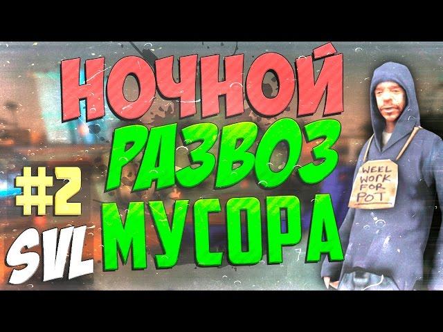 НОЧНОЙ РАЗВОЗ МУСОРА |#2| (SAMP VIRTUAL LIFE)