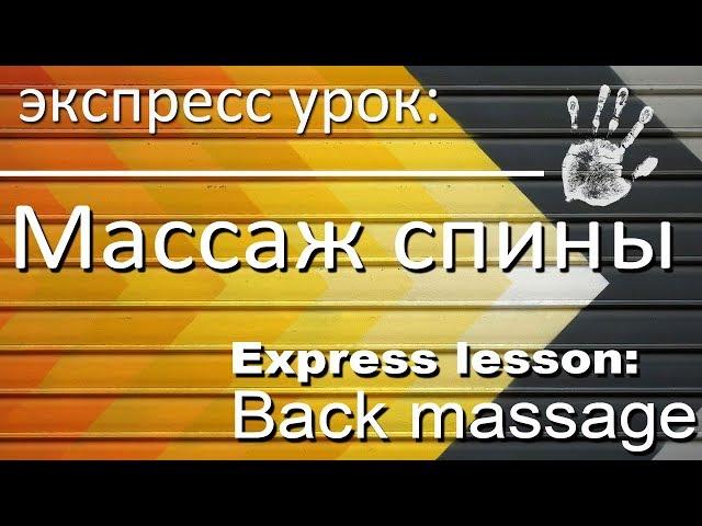 express lesson: back massage