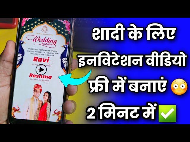 शादी का इन्विटेशन विडिओ बनाएं | Shadi Ka invitation video kaise banaye | New Trick