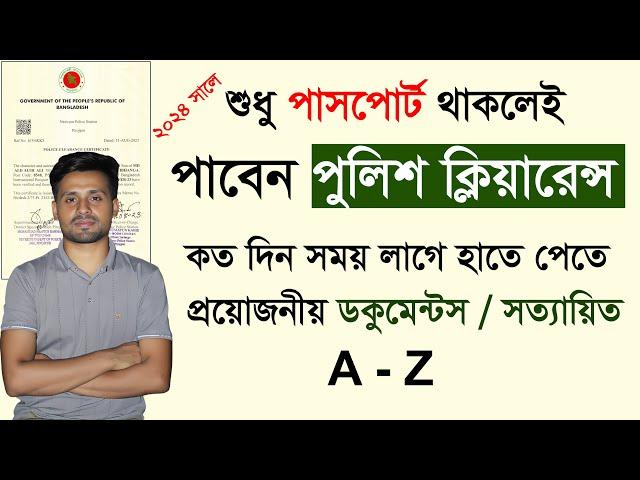 পাসপোর্ট  থাকলেই পাবেন পুলিশ ক্লিয়ারেন্স সাটিফিকেট | Police Clearance Requirements 2024