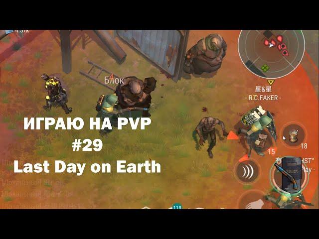 Играю на PvP #29 (локация Ничейные земли) | Кратер Last Day on Earth