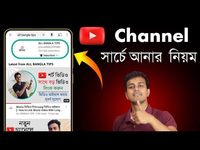 Youtube Channel সার্চে কিভাবে আনবেন ? How To Rank Youtube Channel With Channel Keyword [Bangla]